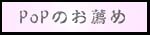 POPのお薦め
