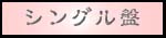 シングル盤