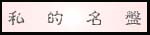 私的名盤