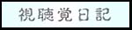 視聴覚日記