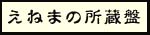 所蔵盤