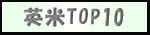 英米TOP10