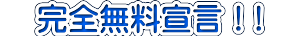 完全無料宣言!