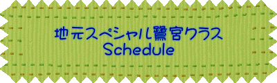 地元スペシャル鷺宮クラス Schedule